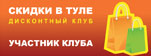 Скидки в Туле